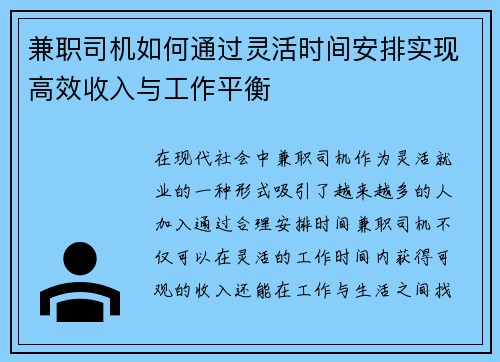 兼职司机如何通过灵活时间安排实现高效收入与工作平衡