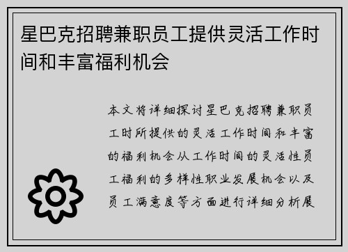 星巴克招聘兼职员工提供灵活工作时间和丰富福利机会