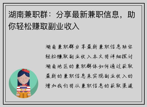 湖南兼职群：分享最新兼职信息，助你轻松赚取副业收入