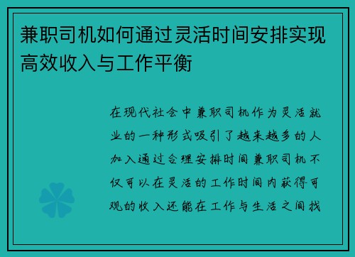 兼职司机如何通过灵活时间安排实现高效收入与工作平衡