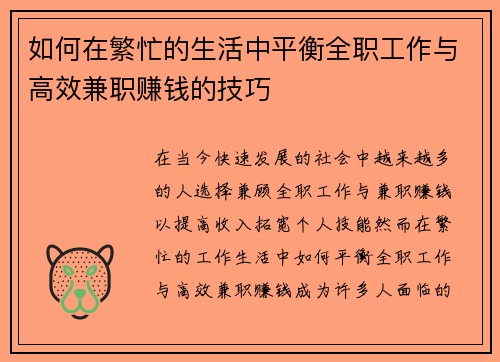 如何在繁忙的生活中平衡全职工作与高效兼职赚钱的技巧