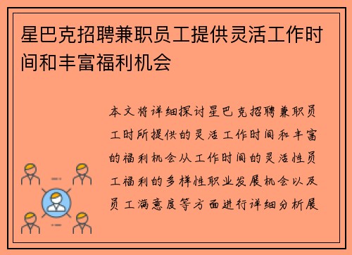 星巴克招聘兼职员工提供灵活工作时间和丰富福利机会