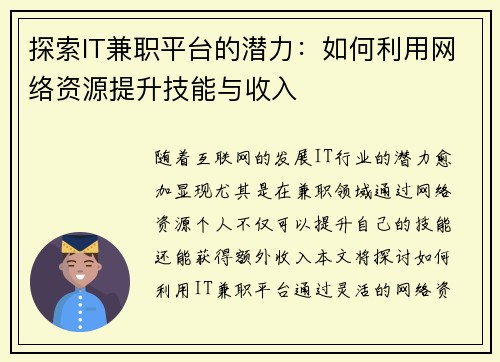 探索IT兼职平台的潜力：如何利用网络资源提升技能与收入