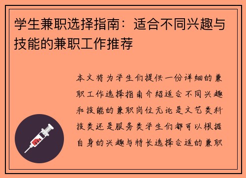 学生兼职选择指南：适合不同兴趣与技能的兼职工作推荐