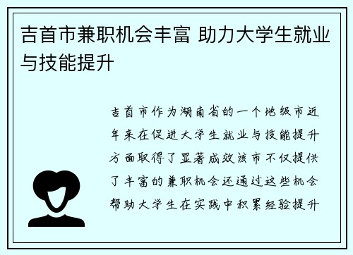 吉首市兼职机会丰富 助力大学生就业与技能提升