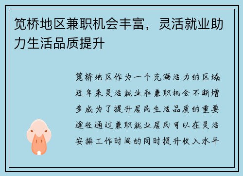 笕桥地区兼职机会丰富，灵活就业助力生活品质提升