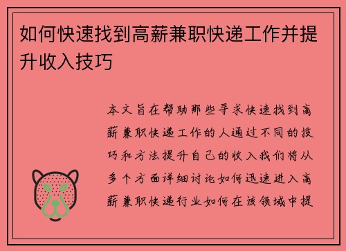 如何快速找到高薪兼职快递工作并提升收入技巧