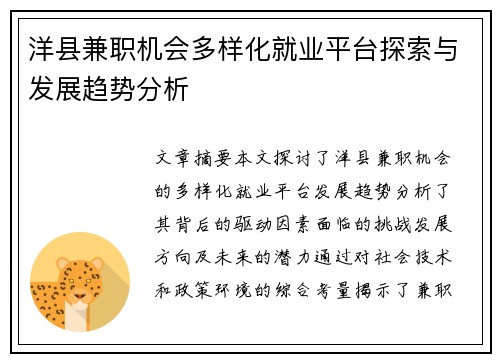 洋县兼职机会多样化就业平台探索与发展趋势分析