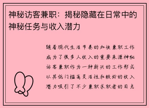 神秘访客兼职：揭秘隐藏在日常中的神秘任务与收入潜力