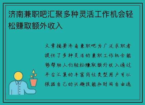 济南兼职吧汇聚多种灵活工作机会轻松赚取额外收入