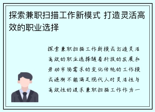 探索兼职扫描工作新模式 打造灵活高效的职业选择