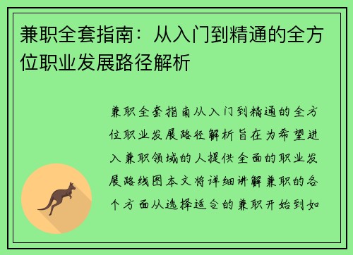 兼职全套指南：从入门到精通的全方位职业发展路径解析