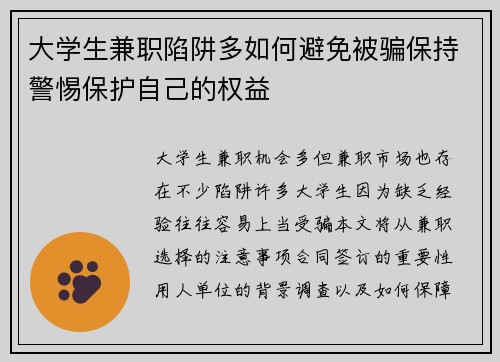 大学生兼职陷阱多如何避免被骗保持警惕保护自己的权益