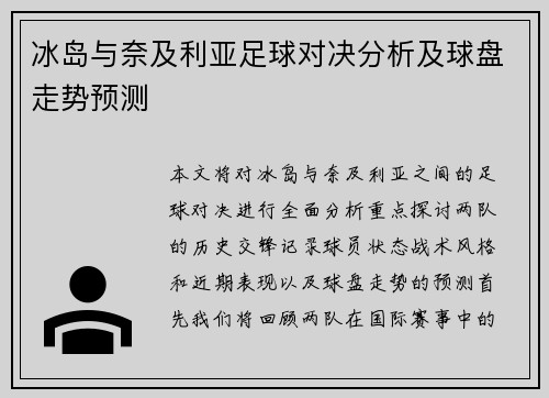 冰岛与奈及利亚足球对决分析及球盘走势预测