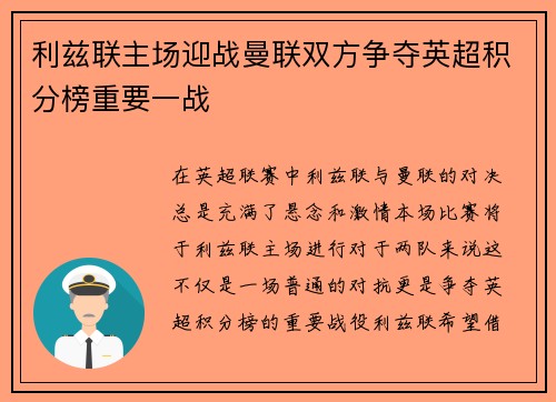利兹联主场迎战曼联双方争夺英超积分榜重要一战