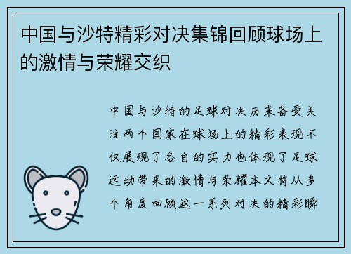 中国与沙特精彩对决集锦回顾球场上的激情与荣耀交织
