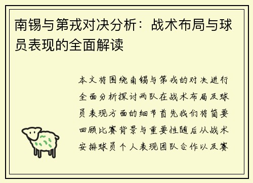 南锡与第戎对决分析：战术布局与球员表现的全面解读