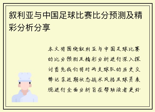 叙利亚与中国足球比赛比分预测及精彩分析分享