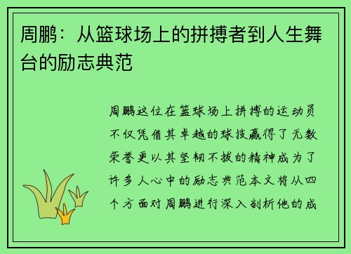 周鹏：从篮球场上的拼搏者到人生舞台的励志典范