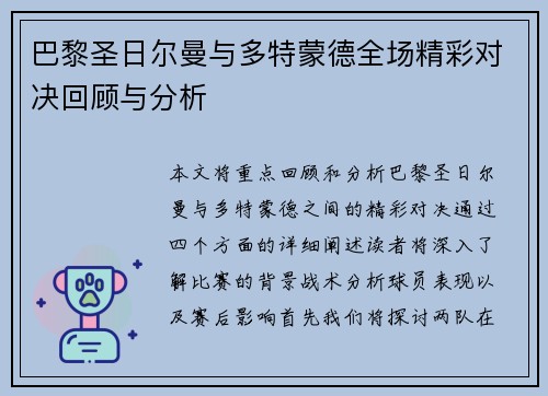 巴黎圣日尔曼与多特蒙德全场精彩对决回顾与分析