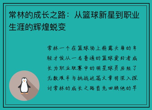 常林的成长之路：从篮球新星到职业生涯的辉煌蜕变