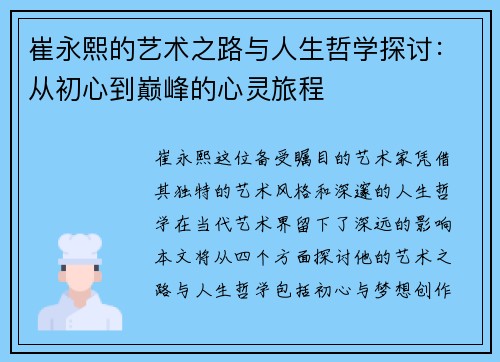 崔永熙的艺术之路与人生哲学探讨：从初心到巅峰的心灵旅程