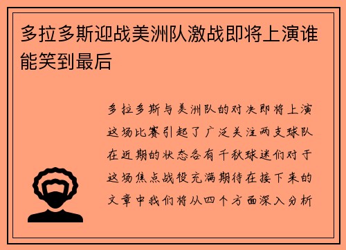 多拉多斯迎战美洲队激战即将上演谁能笑到最后