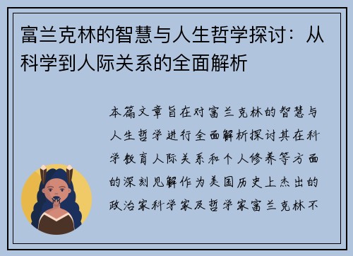 富兰克林的智慧与人生哲学探讨：从科学到人际关系的全面解析