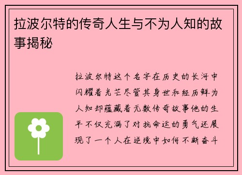 拉波尔特的传奇人生与不为人知的故事揭秘