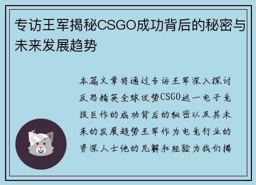专访王军揭秘CSGO成功背后的秘密与未来发展趋势