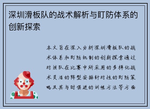 深圳滑板队的战术解析与盯防体系的创新探索