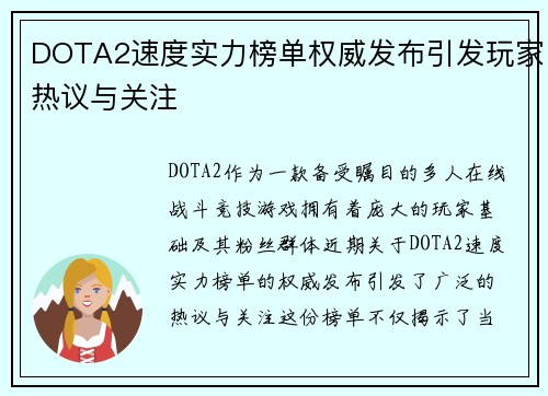 DOTA2速度实力榜单权威发布引发玩家热议与关注