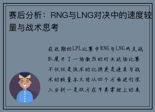 赛后分析：RNG与LNG对决中的速度较量与战术思考