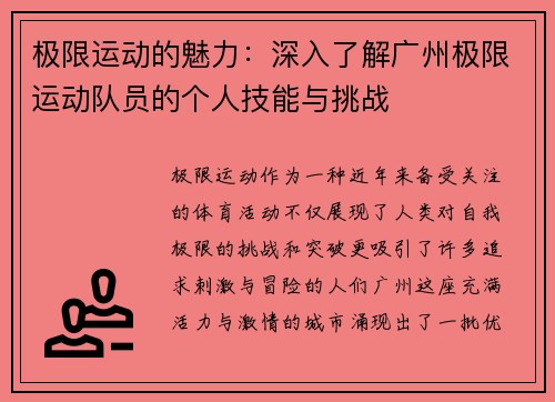 极限运动的魅力:深入了解广州极限运动队员的个人技能与挑战