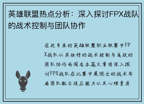 英雄联盟热点分析:深入探讨FPX战队的战术控制与团队协作