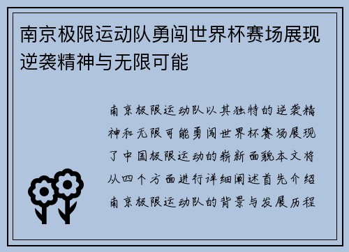 南京极限运动队勇闯世界杯赛场展现逆袭精神与无限可能