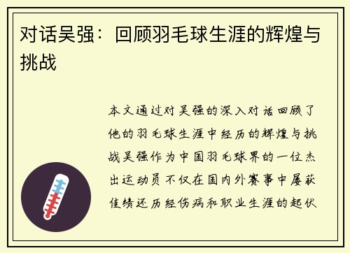 对话吴强:回顾羽毛球生涯的辉煌与挑战