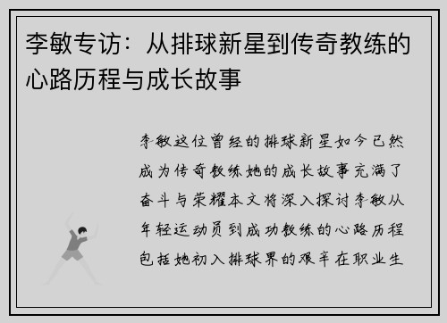 李敏专访：从排球新星到传奇教练的心路历程与成长故事