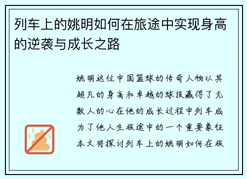 列车上的姚明如何在旅途中实现身高的逆袭与成长之路